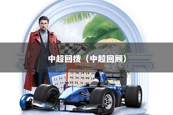 中超回拨(中超回顾)