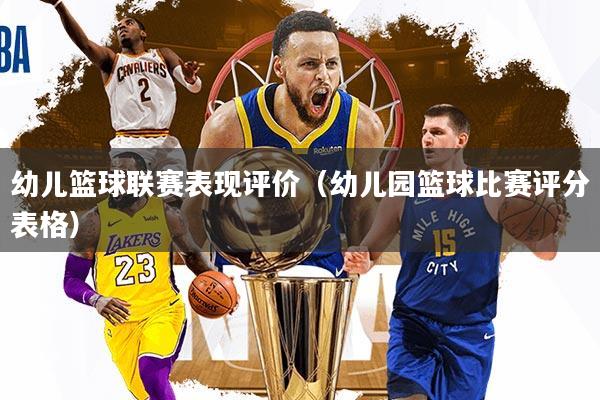 幼儿篮球联赛表现评价(幼儿园篮球比赛评分表格)