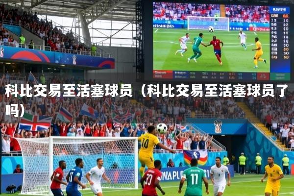 科比交易至活塞球员（科比交易至活塞球员了吗）