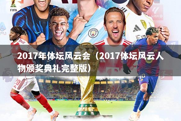 详细阅读:2017年体坛风云会(2017体坛风云人物颁奖典礼完整版) 2017年体坛风云会(2017体坛风云人物颁奖典礼完整版)