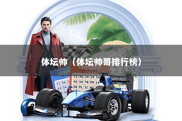 详细阅读:体坛帅(体坛帅哥排行榜) 体坛帅(体坛帅哥排行榜)