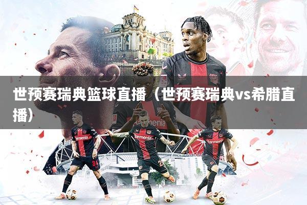 详细阅读:世预赛瑞典篮球直播(世预赛瑞典vs希腊直播) 世预赛瑞典篮球直播(世预赛瑞典vs希腊直播)