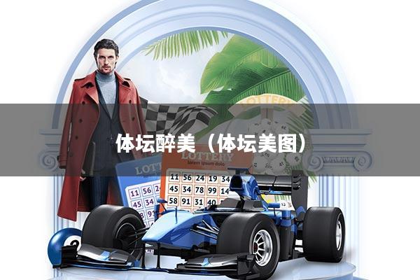 详细阅读:体坛醉美(体坛美图) 体坛醉美(体坛美图)