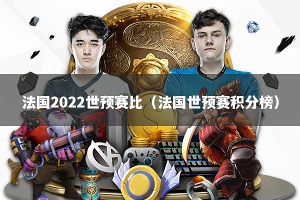 详细阅读:法国2022世预赛比(法国世预赛积分榜) 法国2022世预赛比(法国世预赛积分榜)