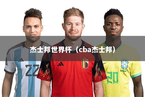 详细阅读:杰士邦世界杯(cba杰士邦) 杰士邦世界杯(cba杰士邦)