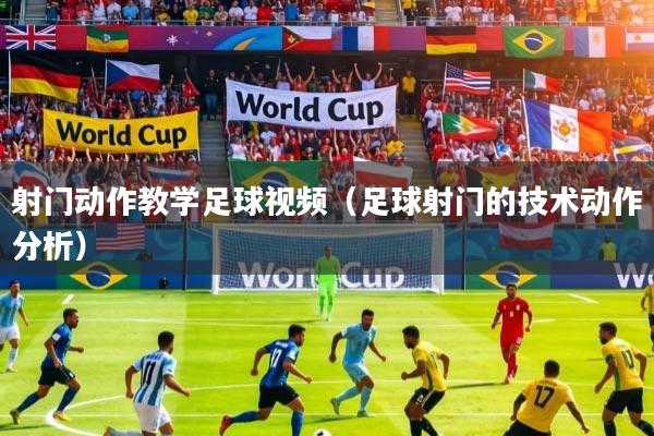 详细阅读:射门动作教学足球视频(足球射门的技术动作分析) 射门动作教学足球视频(足球射门的技术动作分析)