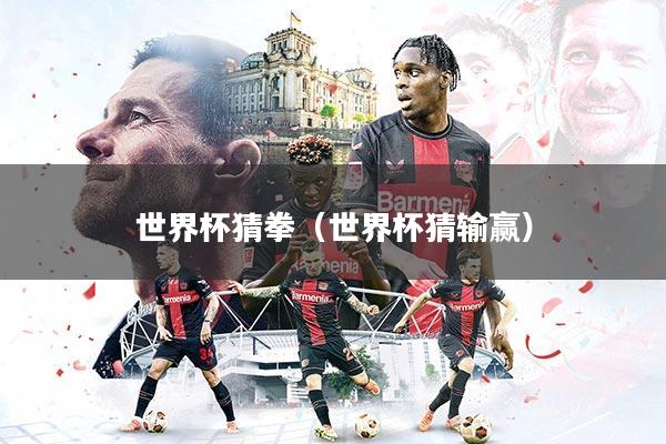 详细阅读:世界杯猜拳(世界杯猜输赢) 世界杯猜拳(世界杯猜输赢)