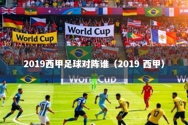 详细阅读:2019西甲足球对阵谁(2019 西甲) 2019西甲足球对阵谁(2019 西甲)