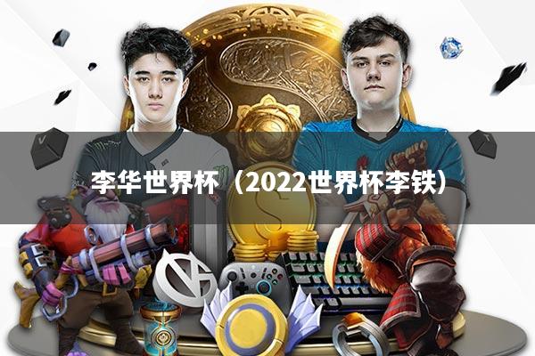 详细阅读:李华世界杯(2022世界杯李铁) 李华世界杯(2022世界杯李铁)