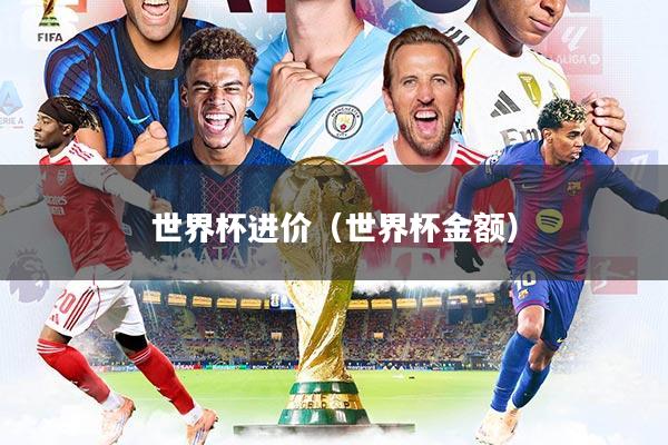 详细阅读:世界杯进价(世界杯金额) 世界杯进价(世界杯金额)