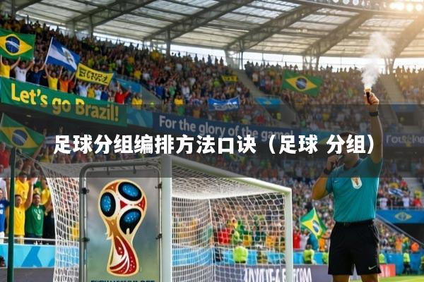详细阅读:足球分组编排方法口诀(足球 分组) 足球分组编排方法口诀(足球 分组)