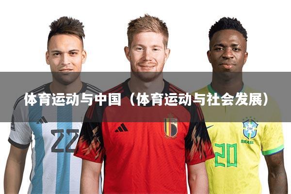 体育运动与中国（体育运动与社会发展）