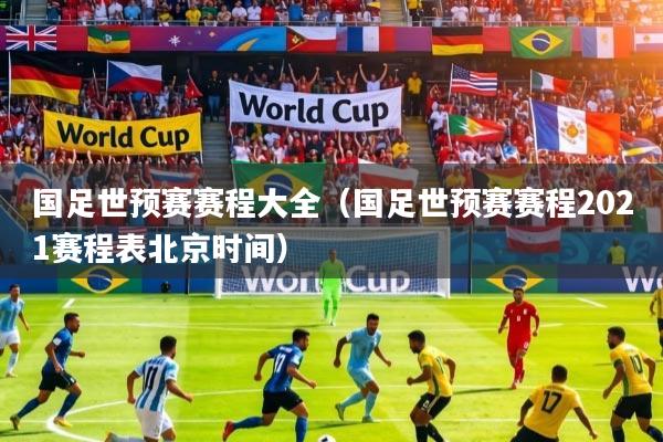 国足世预赛赛程大全（国足世预赛赛程2021赛程表北京时间）