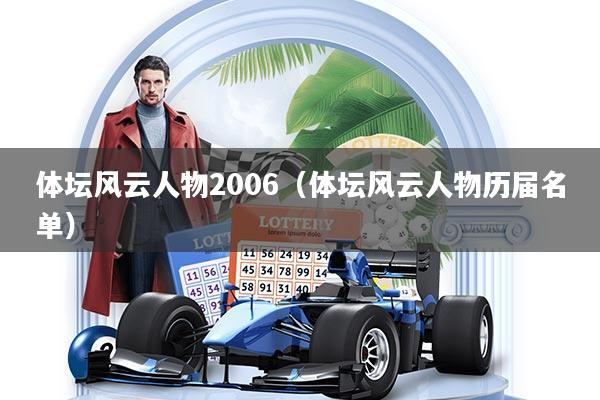 体坛风云人物2006（体坛风云人物历届名单）