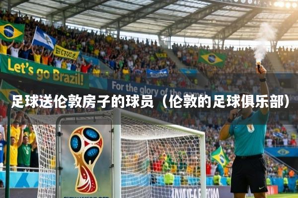 足球送伦敦房子的球员（伦敦的足球俱乐部）