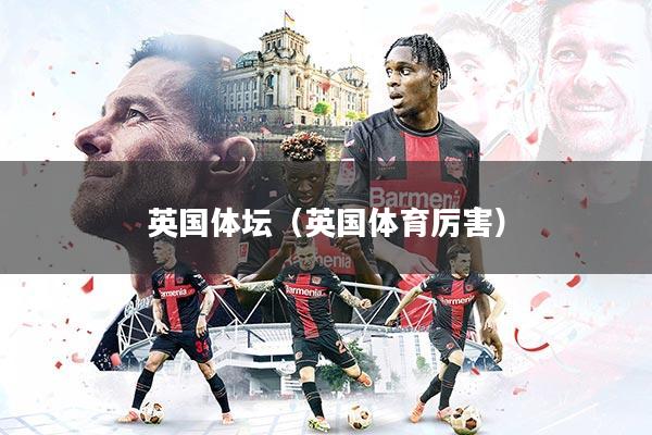 英国体坛（英国体育厉害）