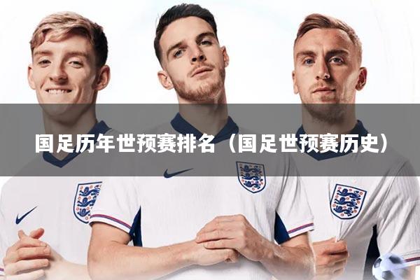 国足历年世预赛排名（国足世预赛历史）