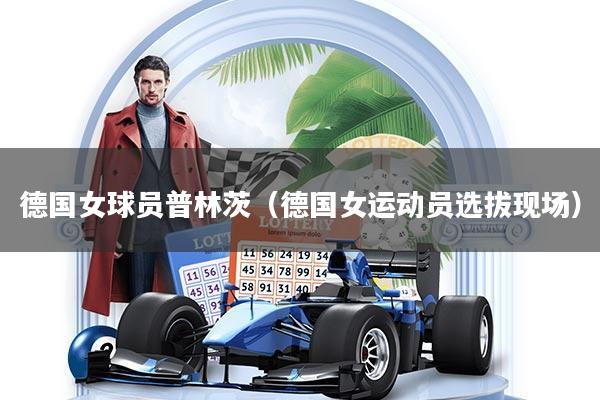 德国女球员普林茨（德国女运动员选拔现场）