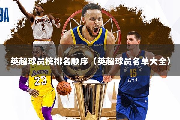 英超球员榜排名顺序（英超球员名单大全）