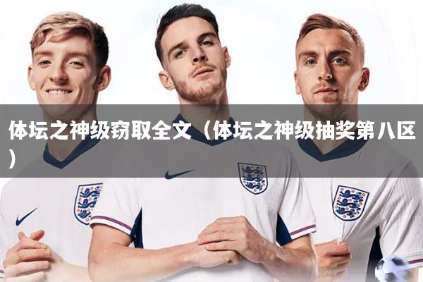 体坛之神级窃取全文（体坛之神级抽奖第八区）