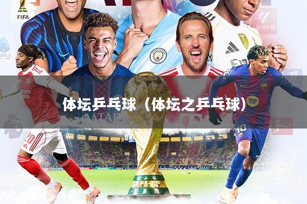 体坛乒乓球（体坛之乒乓球）