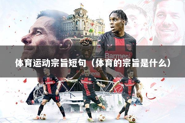 体育运动宗旨短句（体育的宗旨是什么）