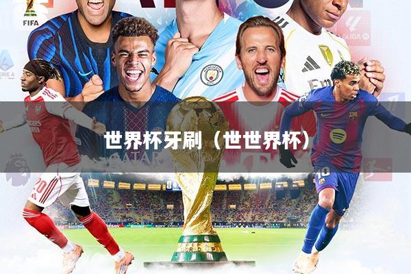世界杯牙刷（世世界杯）