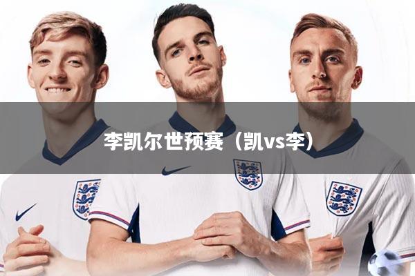 李凯尔世预赛（凯vs李）