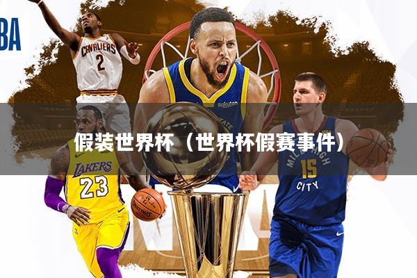 假装世界杯（世界杯假赛事件）