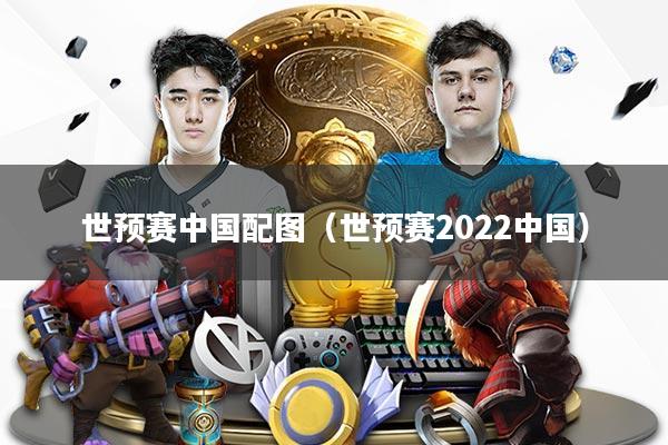 世预赛中国配图（世预赛2022中国）
