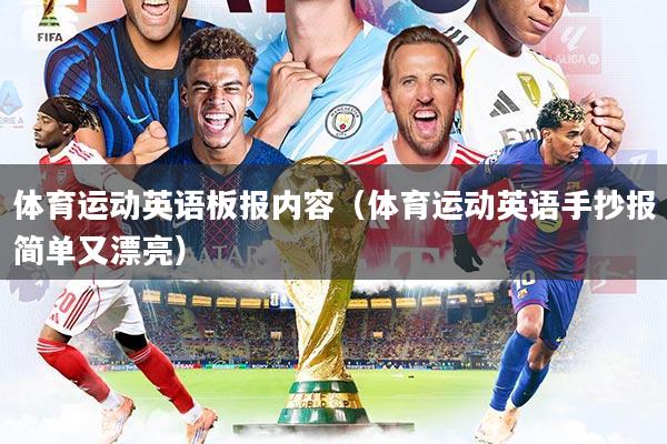 体育运动英语板报内容（体育运动英语手抄报简单又漂亮）