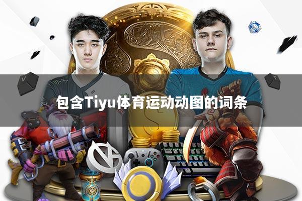 包含Tiyu体育运动动图的词条
