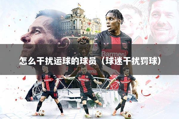 怎么干扰运球的球员（球迷干扰罚球）