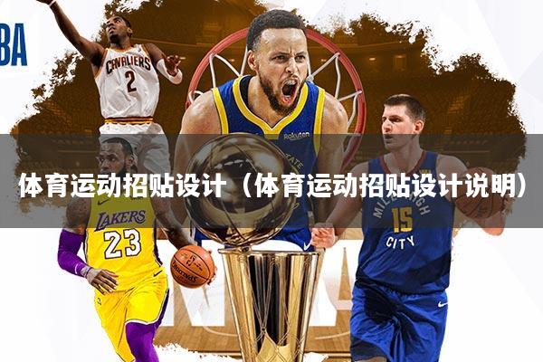 体育运动招贴设计（体育运动招贴设计说明）