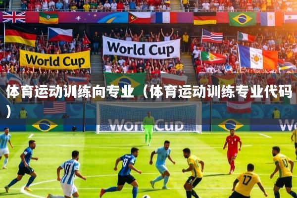 体育运动训练向专业（体育运动训练专业代码）
