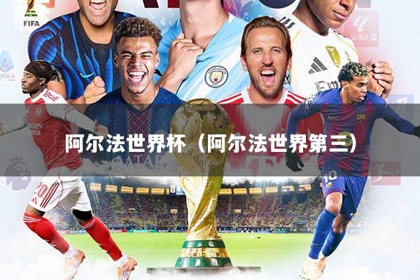 阿尔法世界杯（阿尔法世界第三）